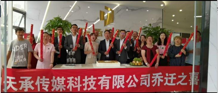 天承传媒全体员工恭贺公司乔迁之喜（2022年）