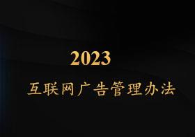 《互联网广告管理办法》5月1日正式施行！